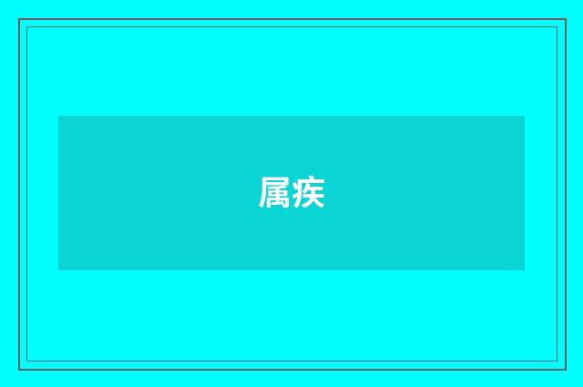 属疾