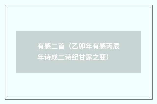 有感二首（乙卯年有感丙辰年诗成二诗纪甘露之变）