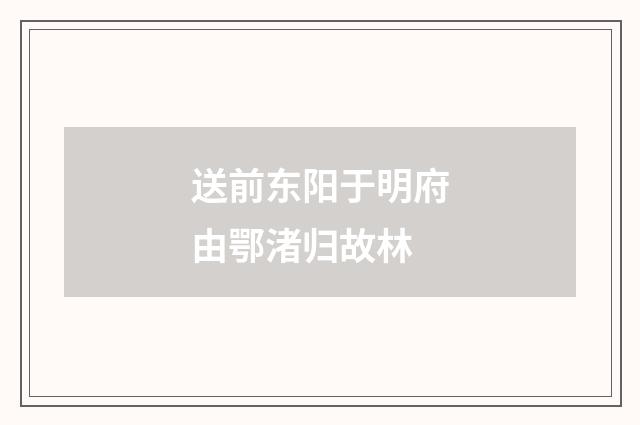送前东阳于明府由鄂渚归故林