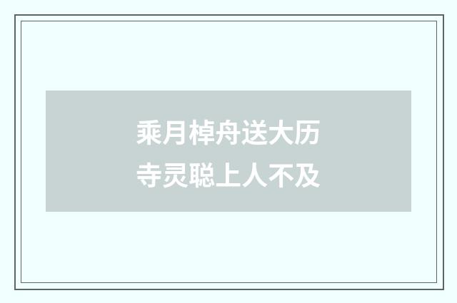 乘月棹舟送大历寺灵聪上人不及