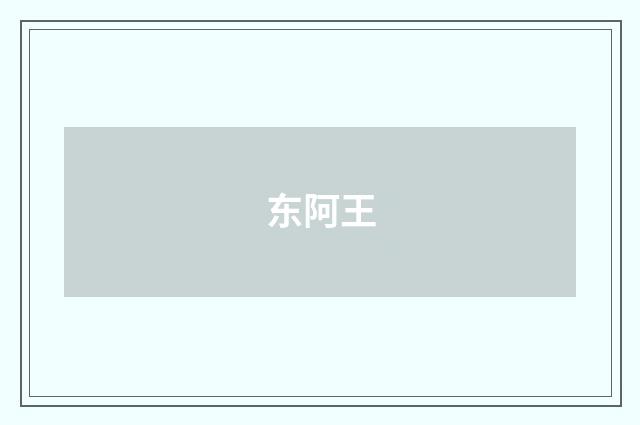 东阿王