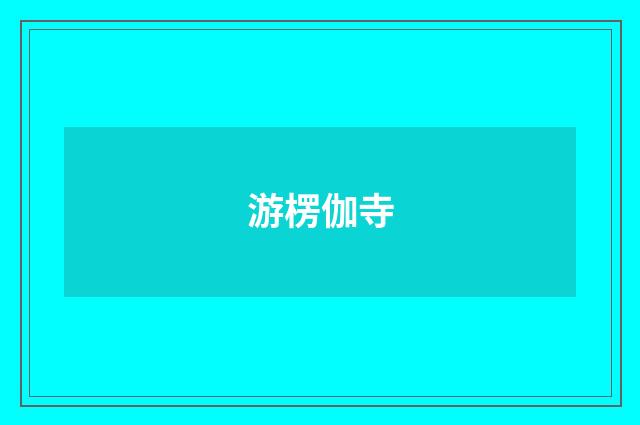 游楞伽寺