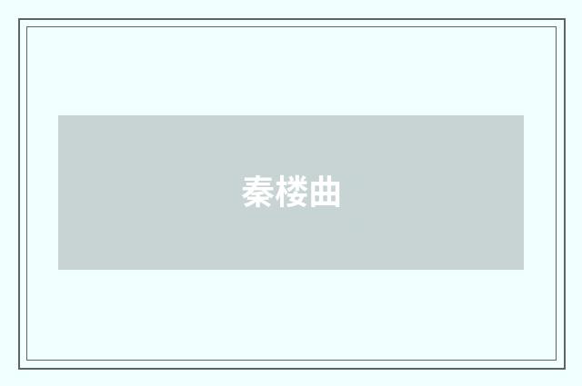 秦楼曲