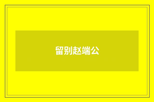 留别赵端公