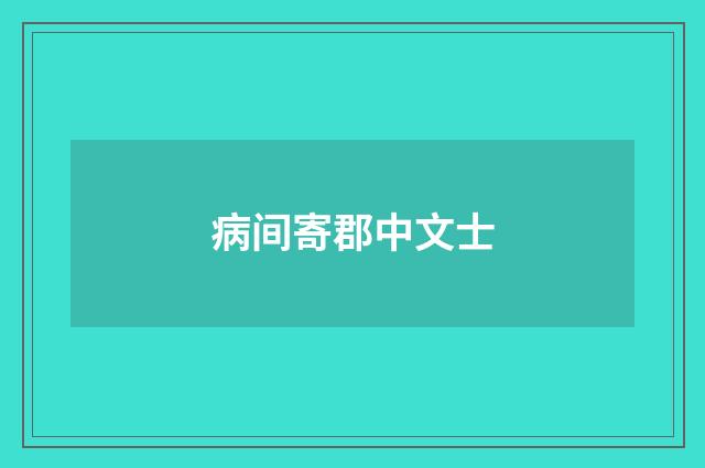 病间寄郡中文士