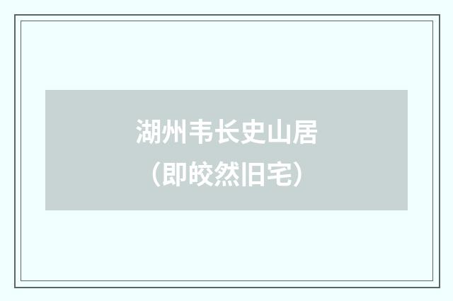 湖州韦长史山居（即皎然旧宅）