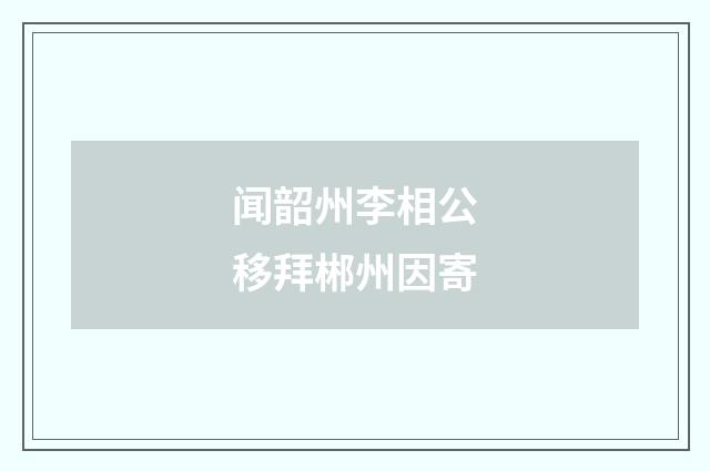 闻韶州李相公移拜郴州因寄