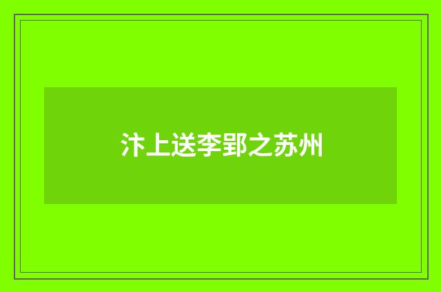 汴上送李郢之苏州