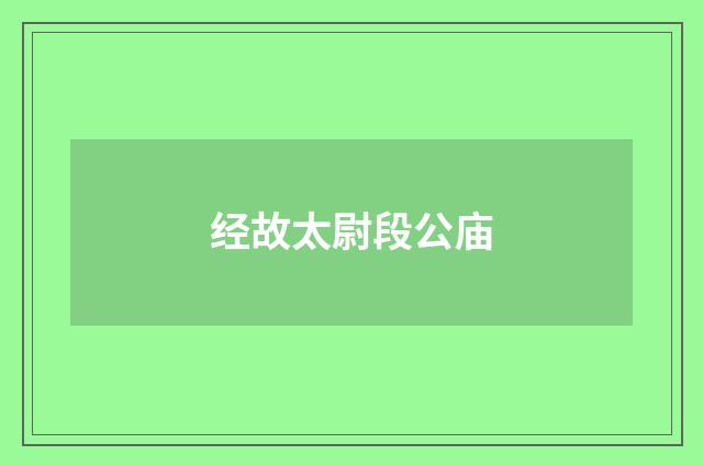 经故太尉段公庙