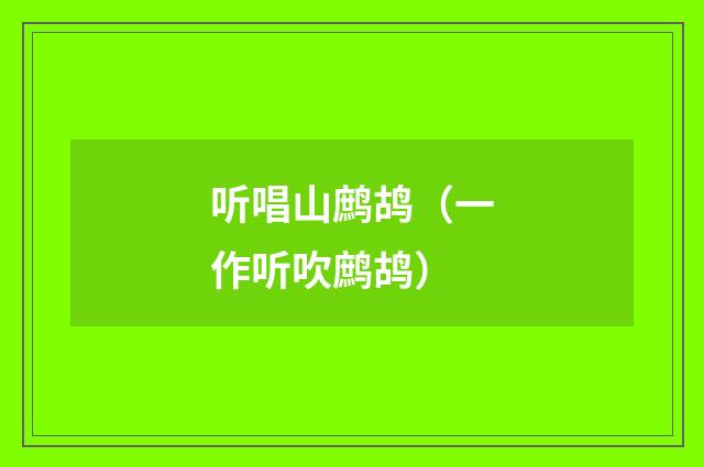 听唱山鹧鸪（一作听吹鹧鸪）