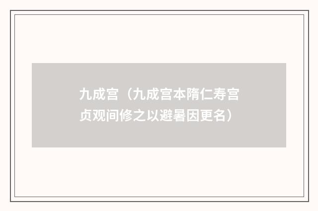 九成宫（九成宫本隋仁寿宫贞观间修之以避暑因更名）