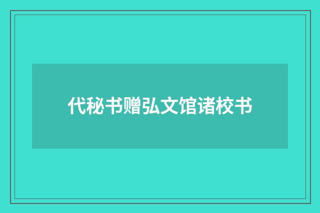 代秘书赠弘文馆诸校书