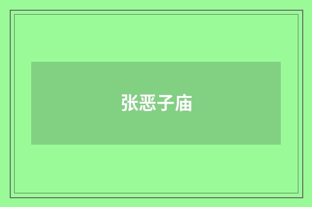 张恶子庙