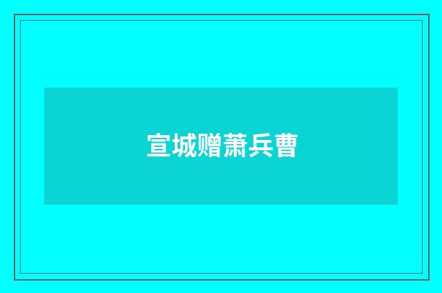 宣城赠萧兵曹