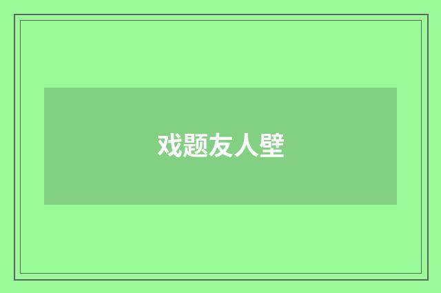 戏题友人壁
