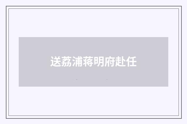 送荔浦蒋明府赴任