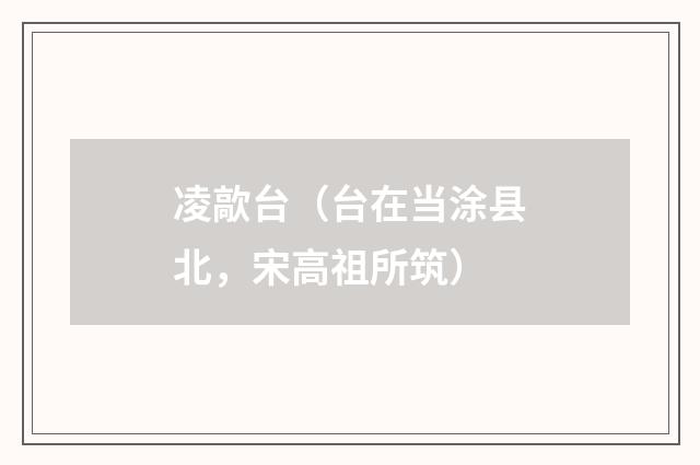 凌歊台（台在当涂县北，宋高祖所筑）