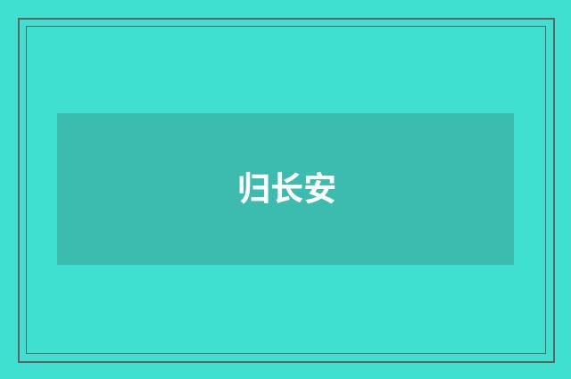 归长安