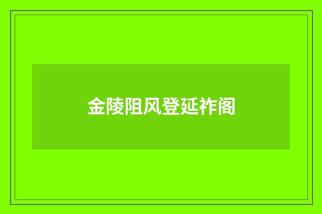 金陵阻风登延祚阁