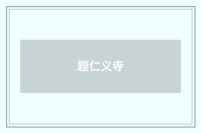 题仁义寺