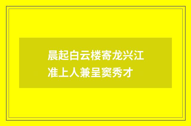 晨起白云楼寄龙兴江准上人兼呈窦秀才