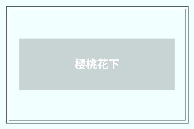 樱桃花下