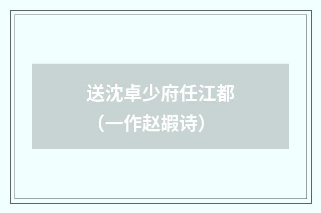 送沈卓少府任江都（一作赵嘏诗）