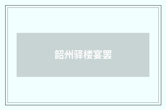 韶州驿楼宴罢