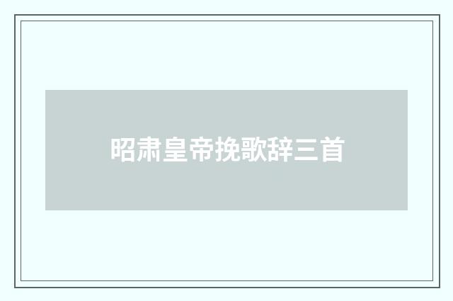 昭肃皇帝挽歌辞三首
