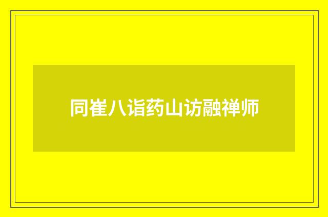 同崔八诣药山访融禅师