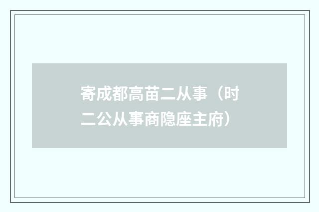 寄成都高苗二从事（时二公从事商隐座主府）