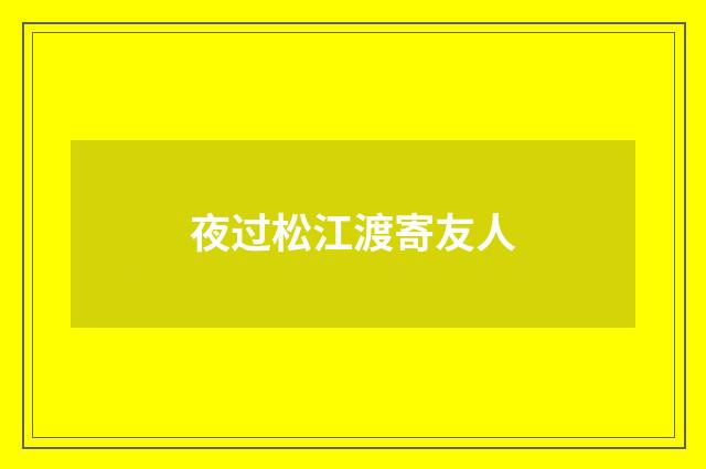 夜过松江渡寄友人