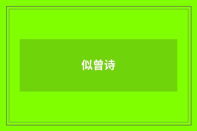 似曾诗