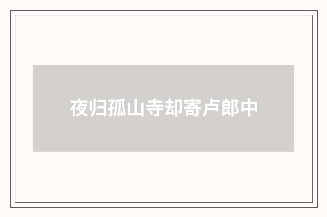 夜归孤山寺却寄卢郎中