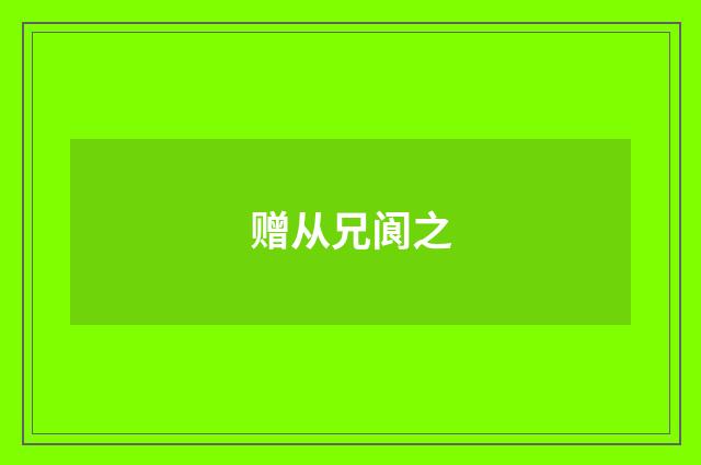 赠从兄阆之