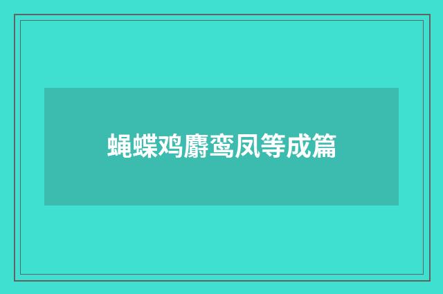 蝇蝶鸡麝鸾凤等成篇