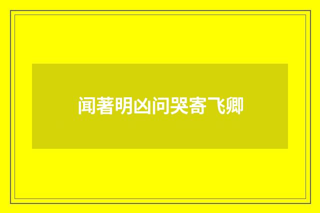 闻著明凶问哭寄飞卿