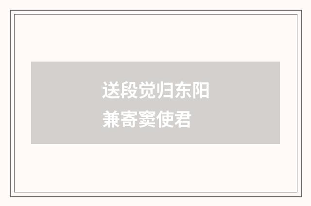 送段觉归东阳兼寄窦使君
