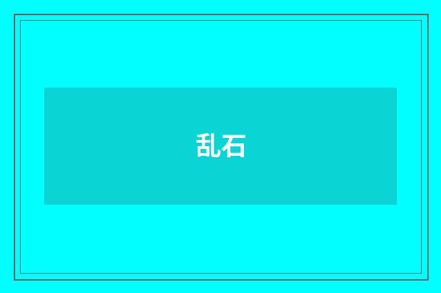 乱石