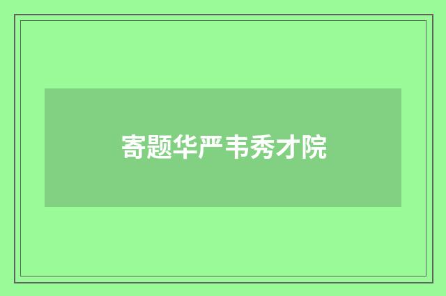 寄题华严韦秀才院