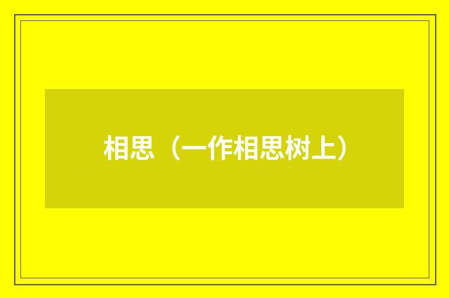 相思（一作相思树上）