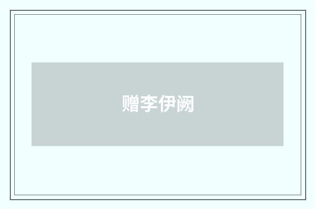 赠李伊阙