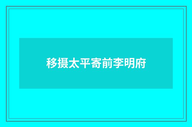 移摄太平寄前李明府