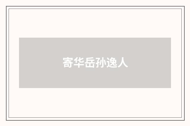 寄华岳孙逸人