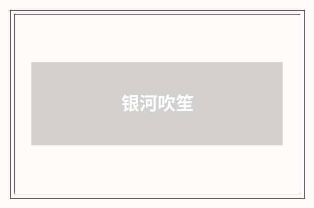 银河吹笙