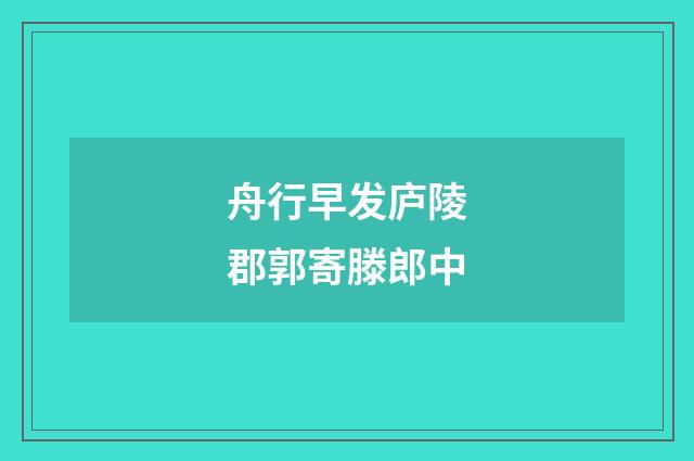 舟行早发庐陵郡郭寄滕郎中