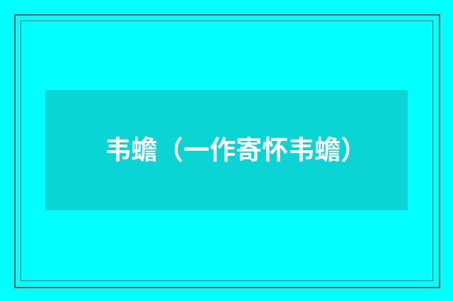 韦蟾（一作寄怀韦蟾）