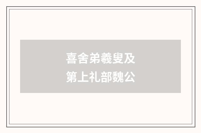 喜舍弟羲叟及第上礼部魏公