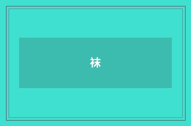 袜