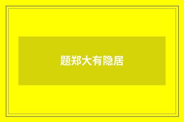 题郑大有隐居